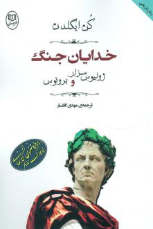 دانلود pdf کتاب خدایان جنگ:ژولیوس سزار و بروتوس کن ایگلدن