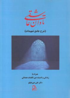 دانلود pdf کتاب تاوان عاشقی علی عین علیلو