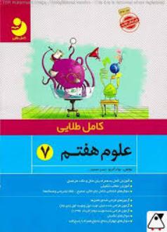 دانلود pdf کتاب علوم هفتم حسن محمدی (1359) جواد آجرلو