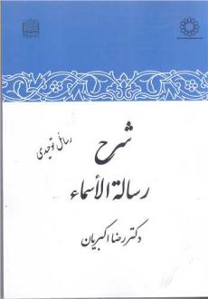 دانلود pdf کتاب شرح رساله الاسماء رضا اکبریان