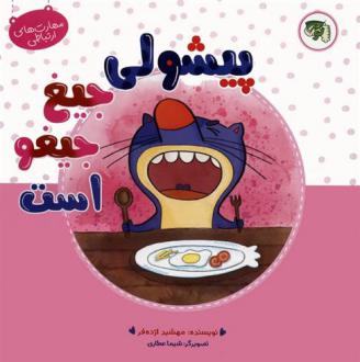 دانلود pdf کتاب پیشولی جیغ جیغو است مهشید اژده فر