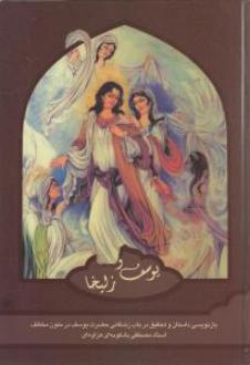 دانلود pdf کتاب یوسف و زلیخا حمیدرضا عالمگیر تهرانی