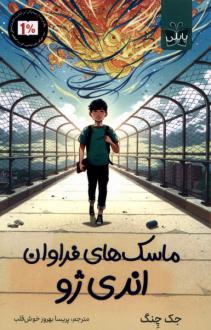 دانلود pdf کتاب ماسک‌های فراوان اندی ژو جک چنگ