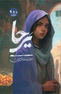 دانلود pdf کتاب یرحا سمانه خاکبازان
