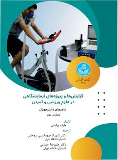 دانلود pdf کتاب گزارش ها و پروژه های آزمایشگاهی در علوم ورزشی و تمرین مایک پرایس‮‏‫