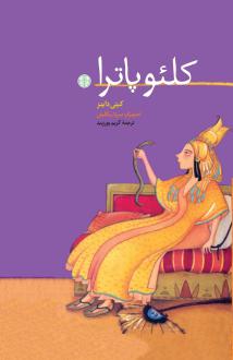 دانلود pdf کتاب کلئوپاترا کتی دی نس