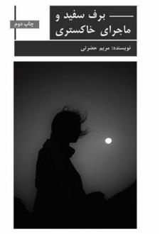 دانلود pdf کتاب برف سفید و ماجراهای خاکستری مریم حضرتی