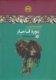 دانلود pdf کتاب تاریخ مردم ایران در دوره قاجار رضا دهقانی