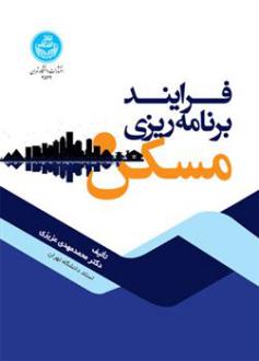 دانلود pdf کتاب فرایند برنامه ریزی مسکن محمدمهدی عزیزی