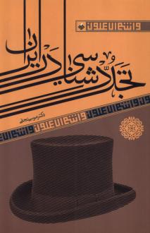 دانلود pdf کتاب تجددشناسی در ایران موسی نجفی