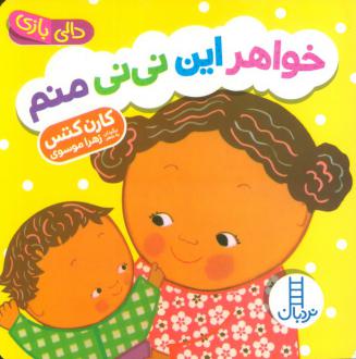 دانلود pdf کتاب خواهر این نی نی منم کارن کتس
