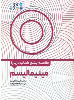 دانلود pdf کتاب خلاصه پنج درباره مینیمالیسم شیدا علی پور