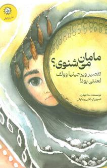 دانلود pdf کتاب مامان می‌شنوی؟ ندا حیدری