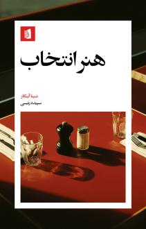 دانلود pdf کتاب هنر انتخاب شینا آینگار
