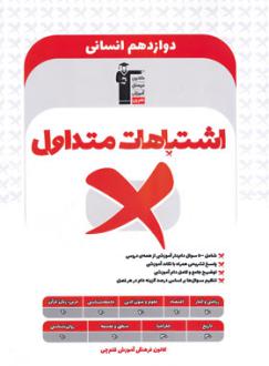 دانلود pdf کتاب اشتباهات متداول پایه دوازدهم انسانی هیات مولفان کانون فرهنگی آموزش (قلم چی)