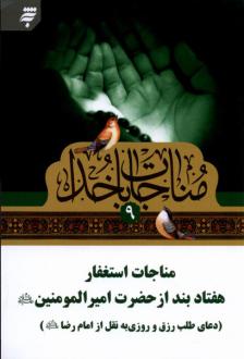 دانلود pdf کتاب مناجات با خدا (9) علی بن ابی طالب‏‫