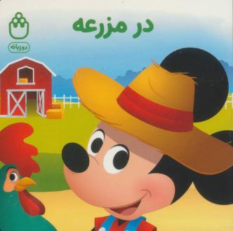 دانلود pdf کتاب در مزرعه جوانا گرین