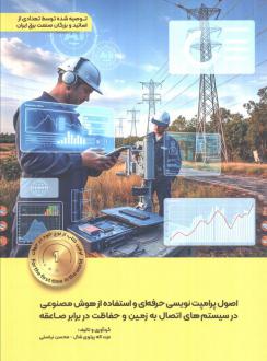 دانلود pdf کتاب اصول پرامپت نویسی حرفه‌ای و استفاده از هوش مصنوعی در سیستم‌های اتصال به زمین و حفاظت در برابر صاعقه عزت الله پرتو شال