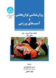 دانلود pdf کتاب روان شناسی توان بخشی و آسیب های ورزشی مونا آروینن بارو
