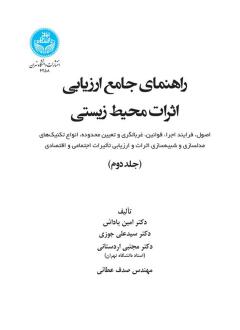 دانلود pdf کتاب راهنمای جامع ارزیابی اثرات محیط زیستی (جلد دوم) امین پاداش