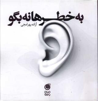 دانلود pdf کتاب به خطرها نه بگو آزاده بهرامجی