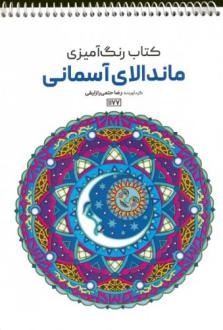 دانلود pdf کتاب رنگ آمیزی (ماندالای آسمانی،کد 1177) رضا حتمی رازلیقی