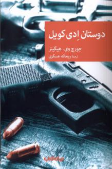 دانلود pdf کتاب دوستان ادی کویل جورج وی.هیگینز
