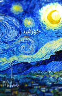 دانلود pdf کتاب خورشید غزاله داودی فر