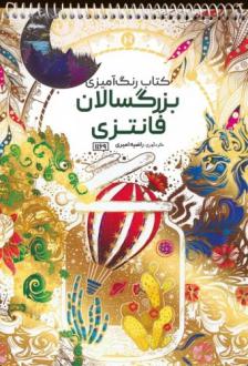 دانلود pdf کتاب رنگ آمیزی بزرگسالان (فانتزی، کد 1169) راضیه امیری