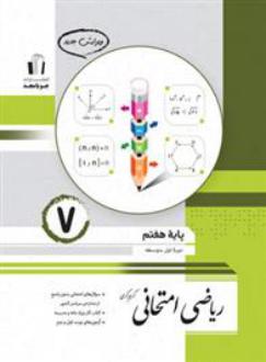 دانلود pdf کتاب ریاضی هفتم امتحانی کریم کرمی