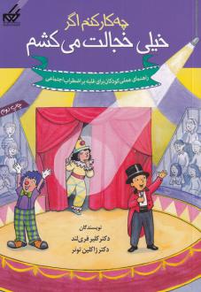 دانلود pdf کتاب چه کار کنم اگر خیلی خجالت می کشم کلیر فریلند