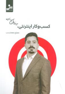 دانلود pdf کتاب کسب و کار اینترنتی به زبان ساده معراج معمار نسب