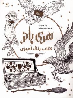 دانلود pdf کتاب رنگ آمیزی هری پاتر راشل اندرسون