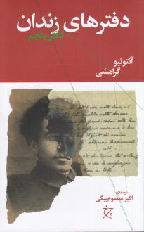 دانلود pdf کتاب دفترهای زندان (دفتر پنجم) آنتونیو گرامشی