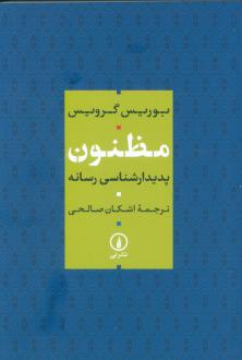 دانلود pdf کتاب مظنون بوریس گرویس