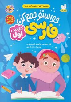 دانلود pdf کتاب حواستو جمع کن : فارسی کلاس اول طاهره شاه محمدی
