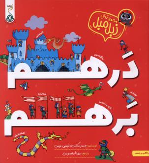 دانلود pdf کتاب درهم برهم جیمز مک لاین