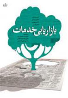دانلود pdf کتاب بازاریابی خدمات والری ای زیتامل