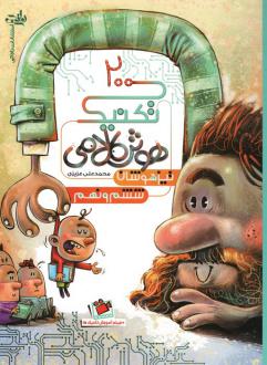 دانلود pdf کتاب 200 تکنیک هوش کلامی تیزهوشان ششم و نهم محمدعلی عزیزی