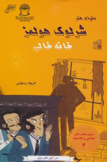 دانلود pdf کتاب شرلوک هولمز : خانه خالی آرتور کانن دویل