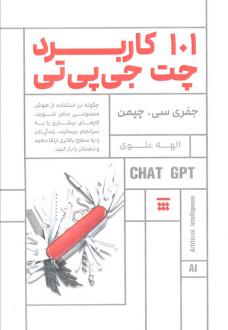 دانلود pdf کتاب 101 کاربرد چت جی‌پی‌تی جفری سی. چپمن