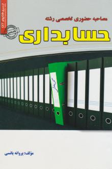 دانلود pdf کتاب مصاحبه حضوری تخصصی رشته حسابداری پروانه یانسی
