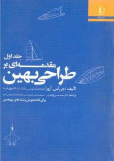 دانلود pdf کتاب مقدمه ای بر طراحی بهین (جلد اول) جاسبیر اس آرورا