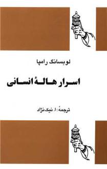 دانلود pdf کتاب اسرار هاله انسانی تیوزدی لوبسانگ رامپا