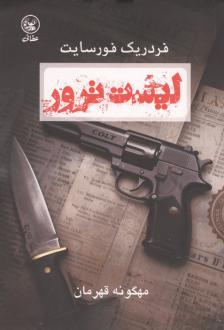 دانلود pdf کتاب لیست ترور فردریک فورسایت