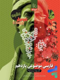 دانلود pdf کتاب فارسی موضوعی یازدهم فرمول بیست سید محمد موسوی (1349)