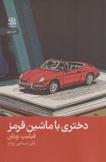 دانلود pdf کتاب دختری با ماشین قرمز فیلیپ ویلن