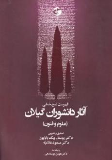 دانلود pdf کتاب فهرست نسخ خطی آثار دانشوران گیلان ( علوم و فنون ) یوسف بیگ باباپور