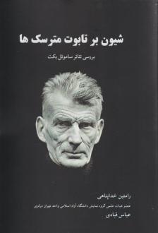 دانلود pdf کتاب شیون بر تابوت مترسک ها رامتین خداپناهی