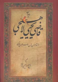 دانلود pdf کتاب دیوان قاضی یحیی لاهیجی محمد بن یحیی لاهیجی
